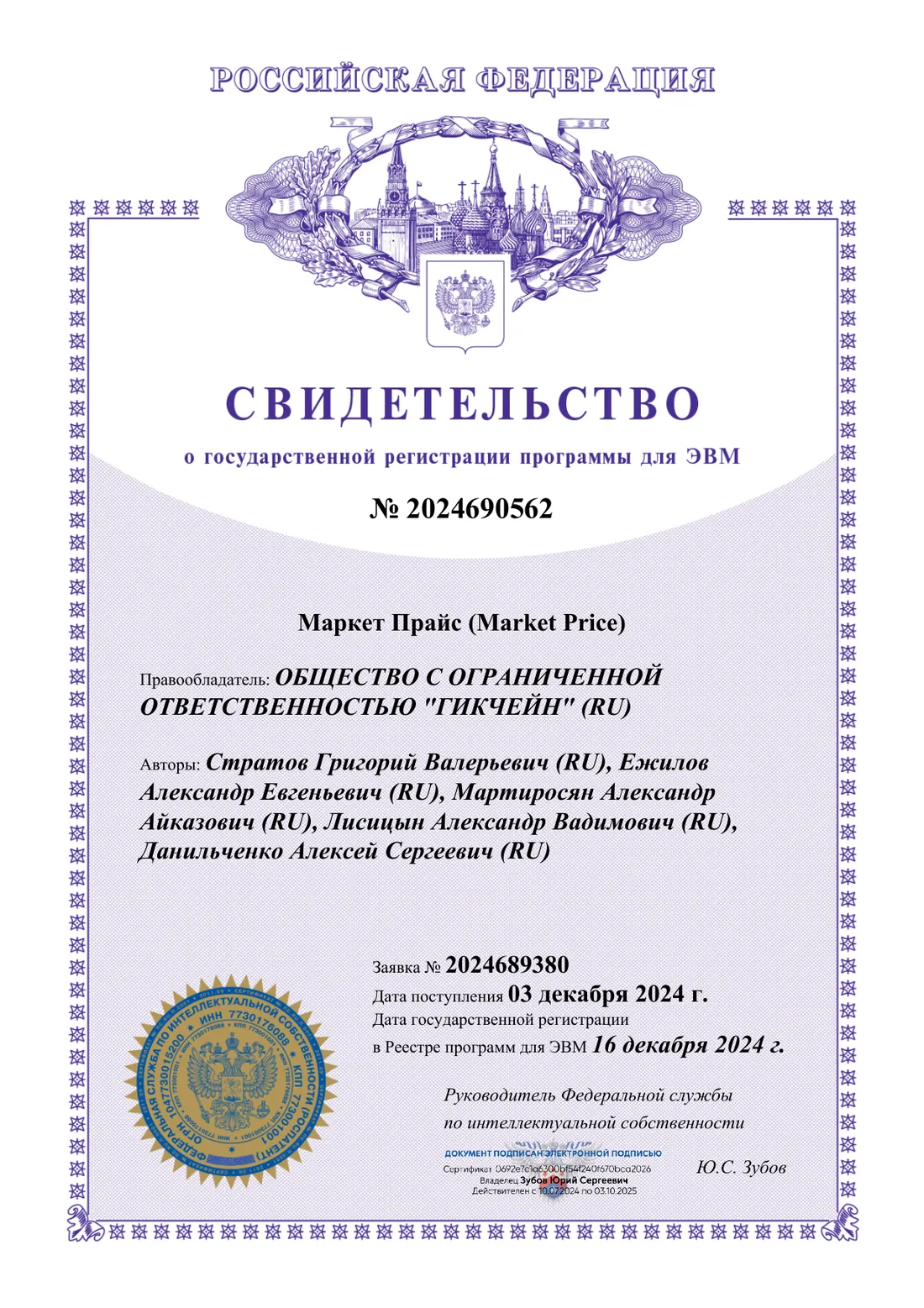 Программа для ЭВМ №2024690562 — Маркет Прайс (Market Price)