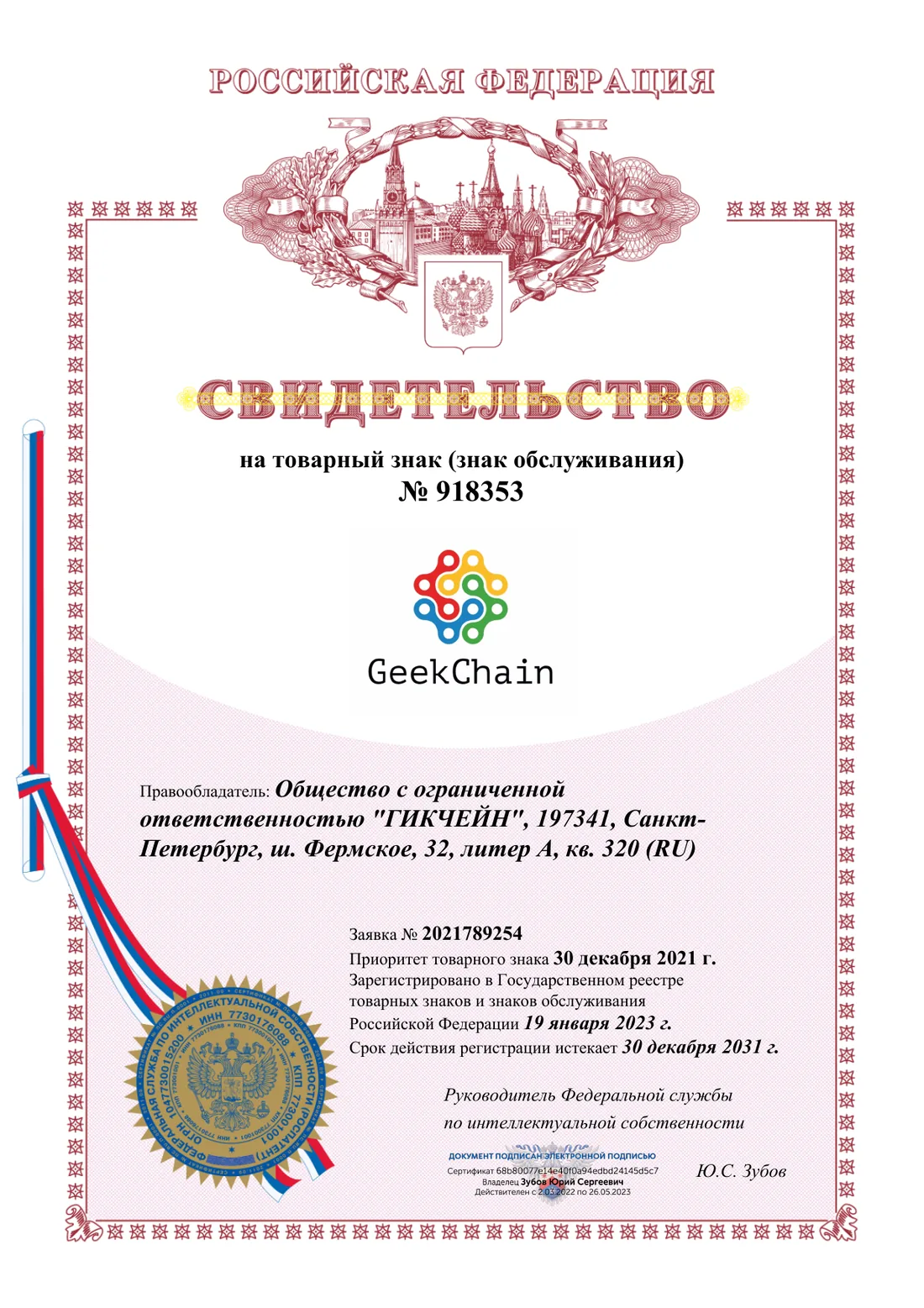 Товарный знак №918353 — GeekChain